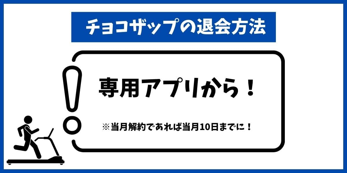 チョコザップ退会