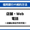 福岡銀行解約