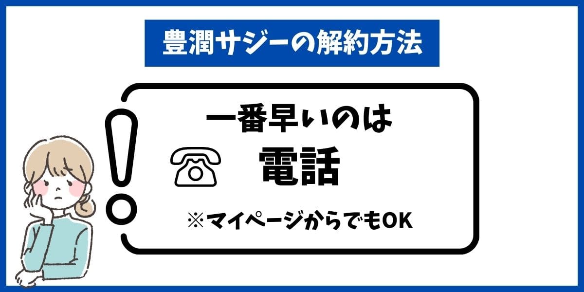 豊潤サジー解約