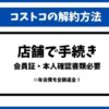 コストコ解約