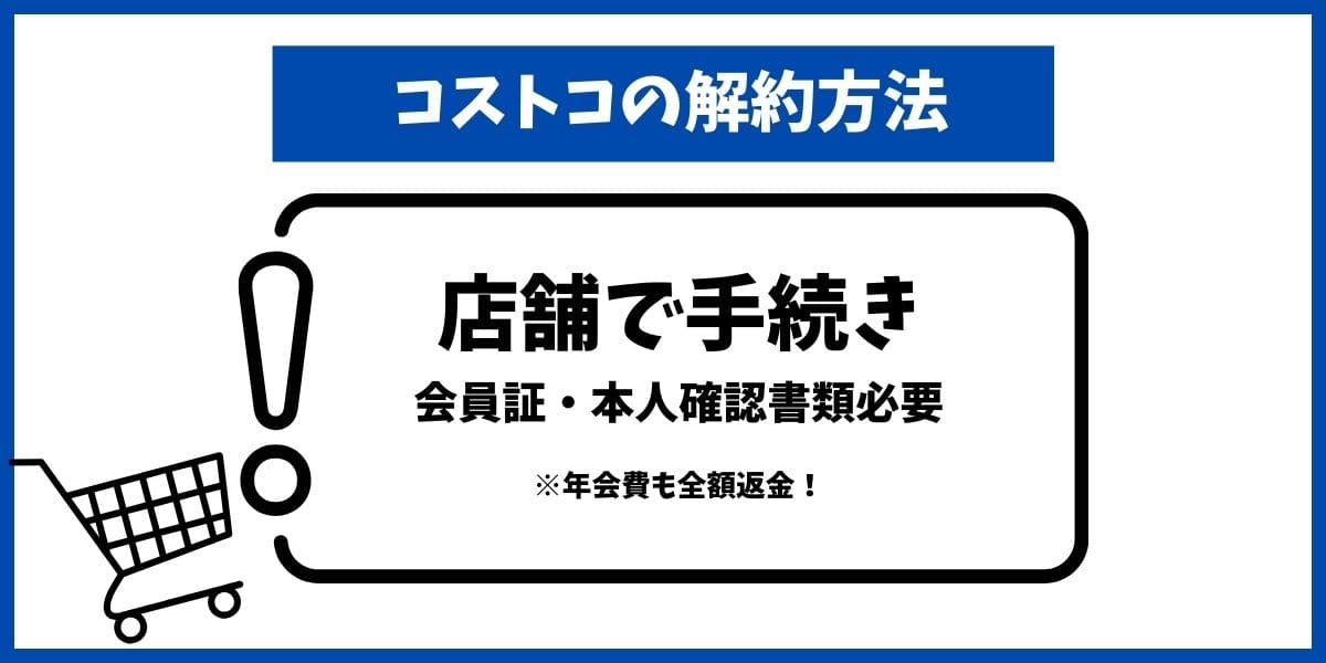 コストコ解約