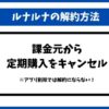 ルナルナ解約