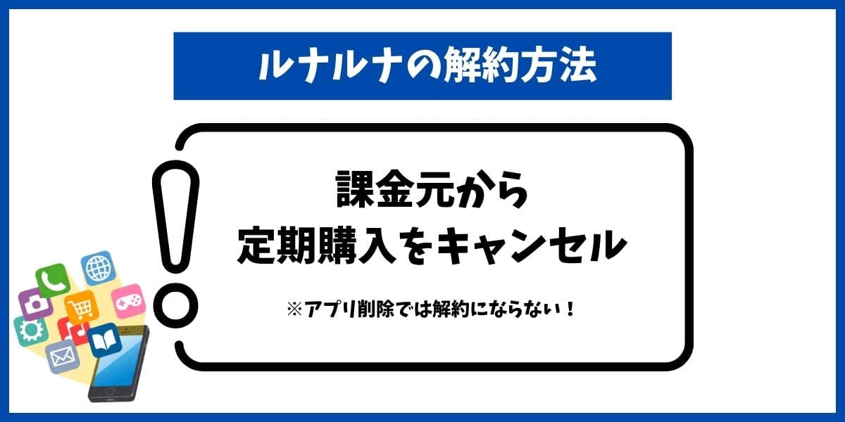 ルナルナ解約