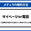 メデュラ解約
