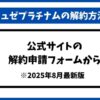 ミュゼ解約
