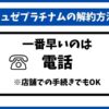 ミュゼプラチナム解約