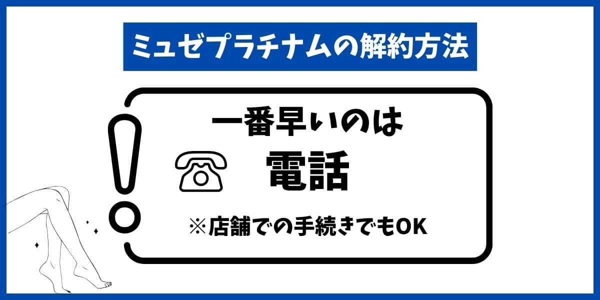 ミュゼプラチナム解約