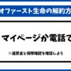 ネオファースト生命解約