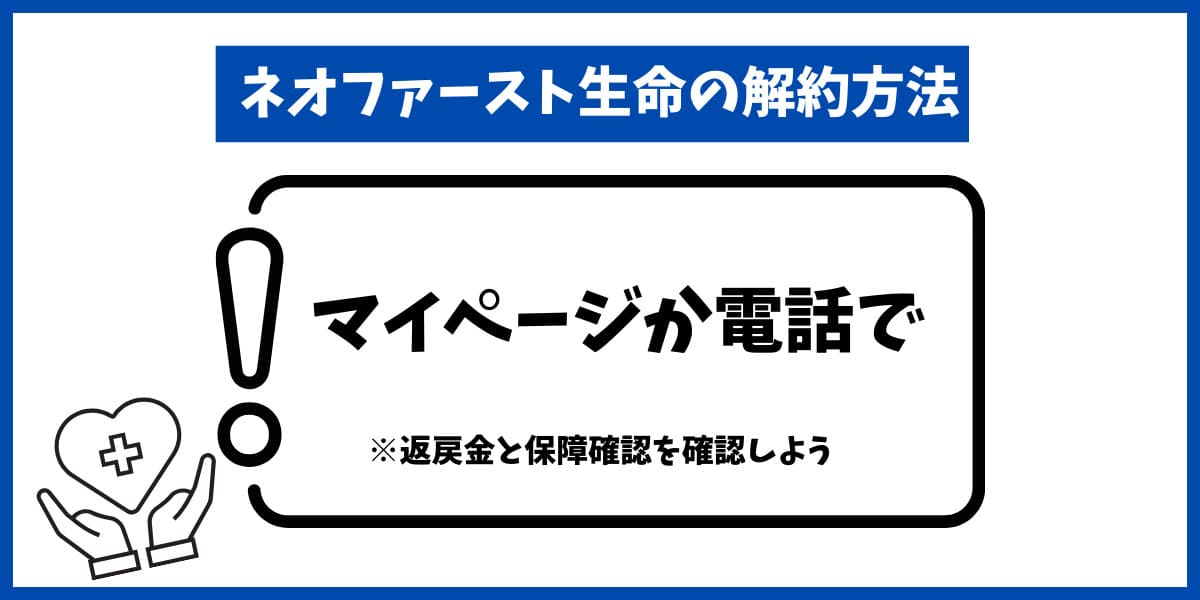 ネオファースト生命解約