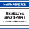 Netflix解約