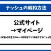 ナッシュ解約