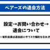 ペアーズ退会
