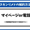 スキンリメド解約