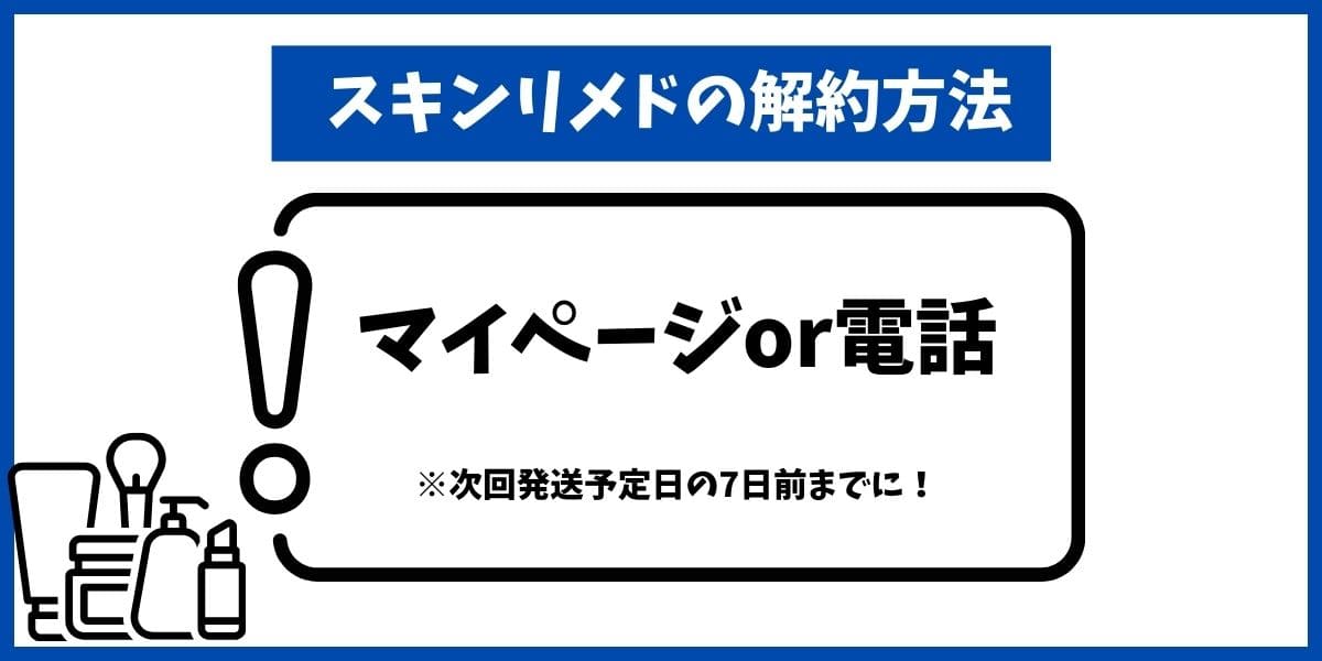 スキンリメド解約