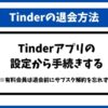 ティンダー退会