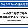 タイムズカー退会