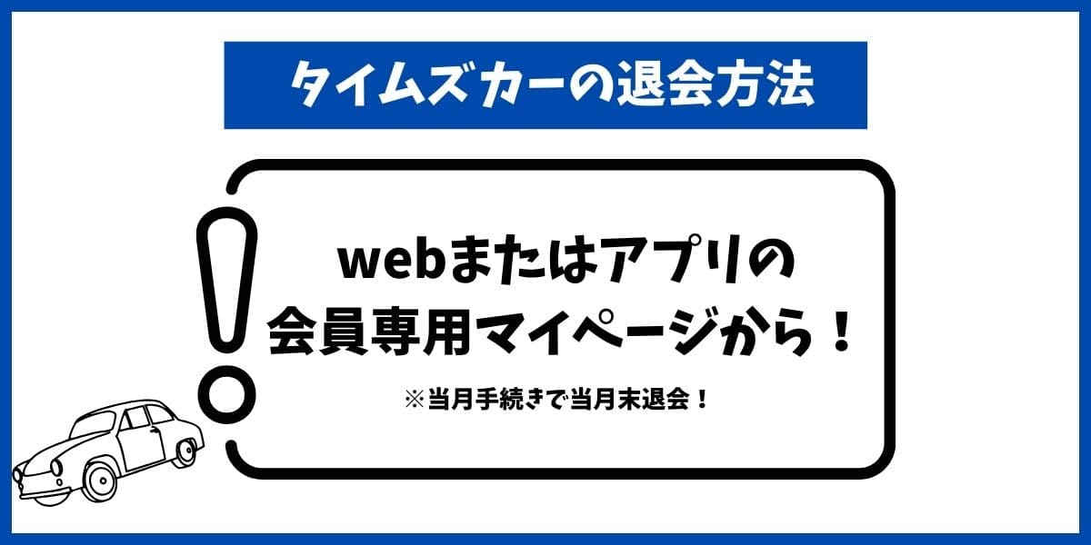 タイムズカー退会