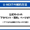 U-NEXT解約