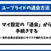 ユーブライド退会