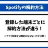 Spotify解約