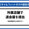 エニタイムフィットネス退会