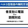ベルコ互助会解約