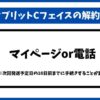 ビタブリットCフェイス解約