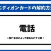 エディオンカード解約