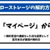 ハローストレージ解約