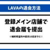 LAVA退会