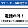 ラブリービー解約