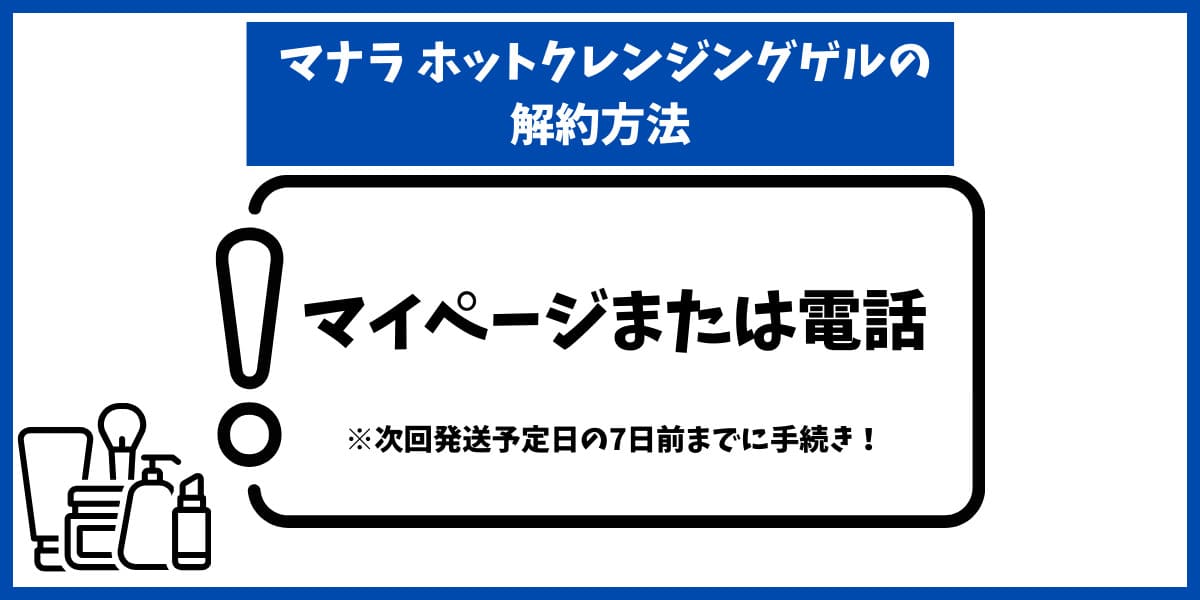マナラホットクレンジングゲル解約