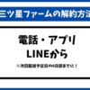 三ツ星ファーム解約