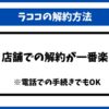 ラココ解約