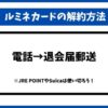 ルミネカード解約