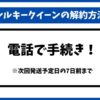 シルキークイーン解約