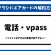 ソラシドエアカード解約