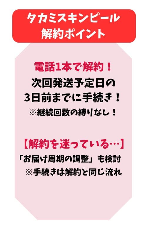 タカミスキンピール解約まとめ