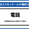タカミスキンピール解約