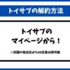 トイサブ解約