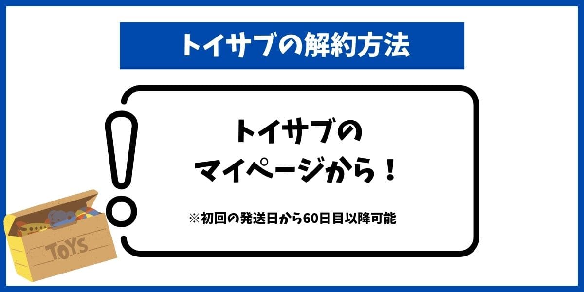 トイサブ解約