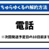 ちゅらゆくる解約