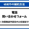 ゆめや解約
