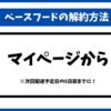 ベースフード解約