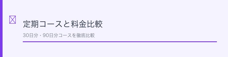 ブラックサプリEX料金比較