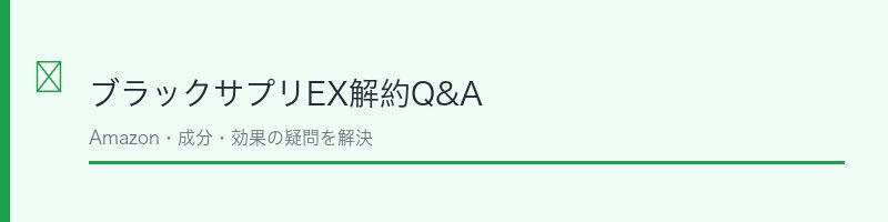ブラックサプリEXよくある質問