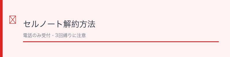 セルノート解約方法の全体像