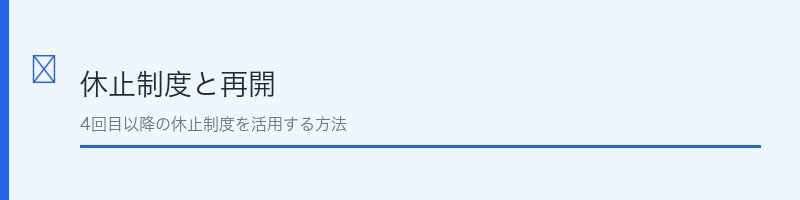 セルノート休止と再開