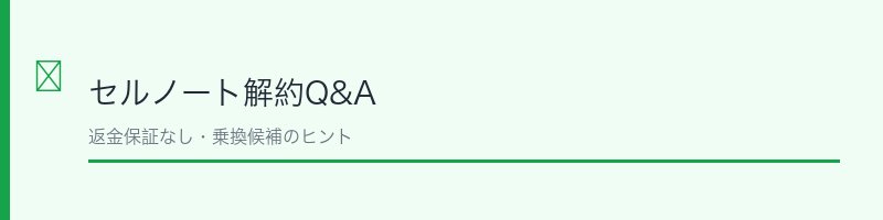 セルノートよくある質問