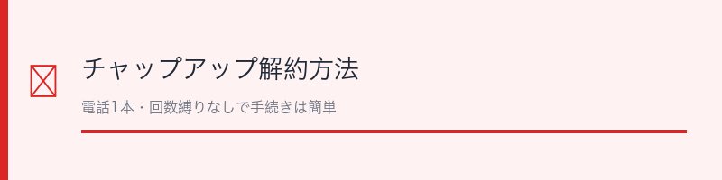 チャップアップの解約方法